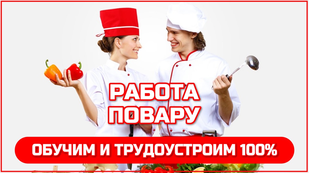 Контекстная реклама Яндекс Директ РСЯ - работа повару кафе Собрание