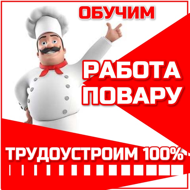Контекстная реклама Яндекс Директ РСЯ - работа повару кафе Собрание