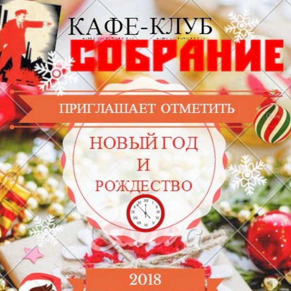 Таргетированная реклама - Новогодние банкеты в Собрании 2018 г
