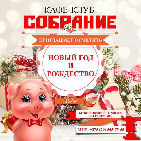 Таргетированная реклама - Новогодние банкеты в Собрании 2019 г