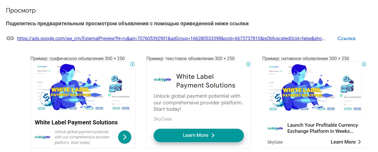 Настройка рекламы в контекстно-медийной сети Google Ads для SkyPayGate - объявления
