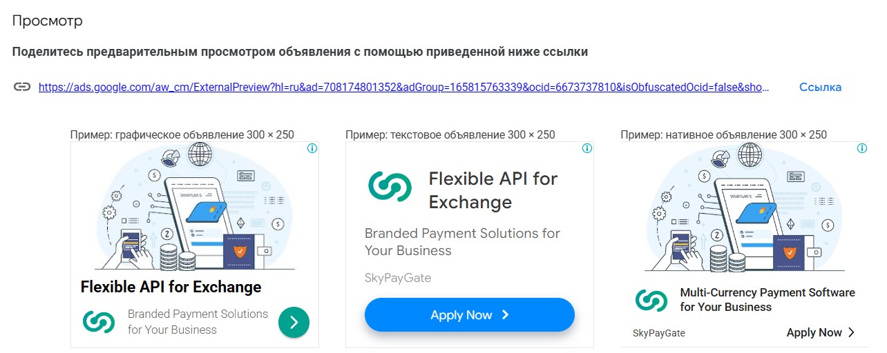 Настройка рекламы в контекстно-медийной сети Google Ads для SkyPayGate - объявления