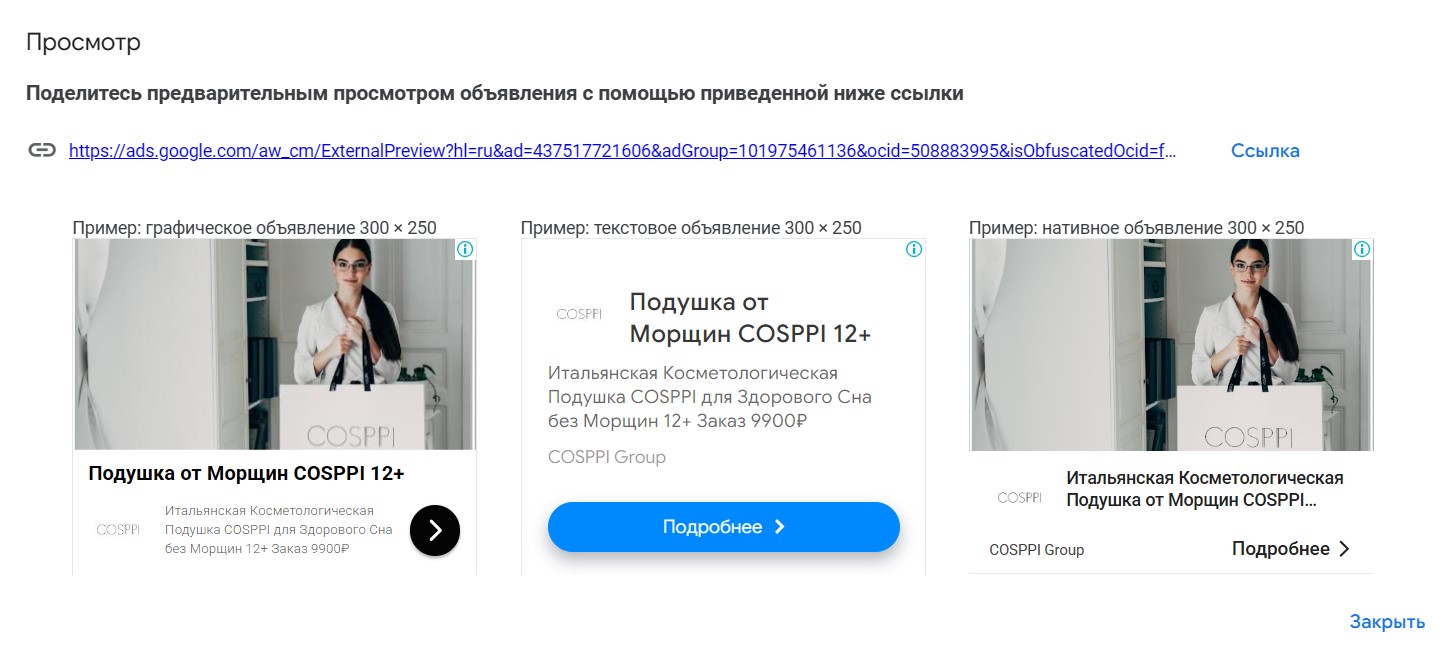 Контекстная реклама Google Ads для COSPPI (первая косметологическая подушка в России - Cosppi.ru) - объявления КМС
