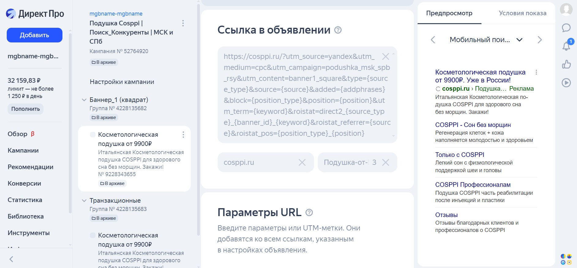 Контекстная реклама Яндекс Директ для COSPPI (первая косметологическая подушка в России - Cosppi.ru) - кампании на поиске