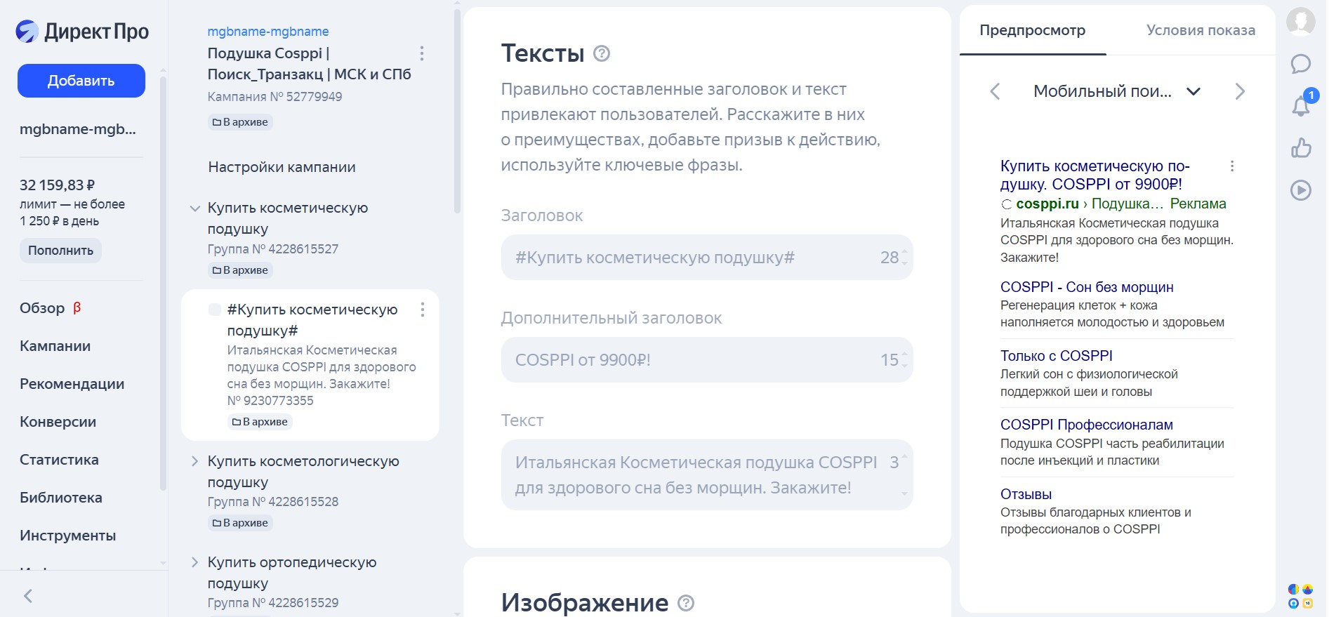 Контекстная реклама Яндекс Директ для COSPPI (первая косметологическая подушка в России - Cosppi.ru) - кампании на поиске