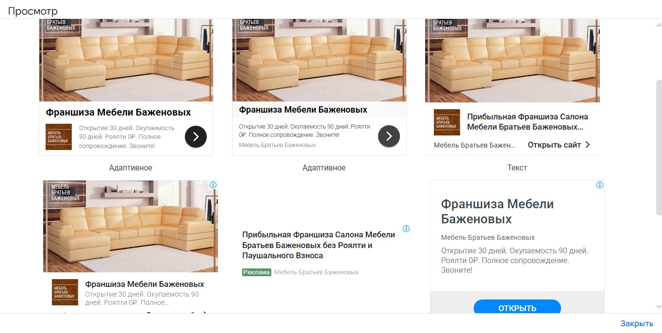 Контекстная реклама Google Ads для Мебель Братьев Баженовых - креативы в КМС