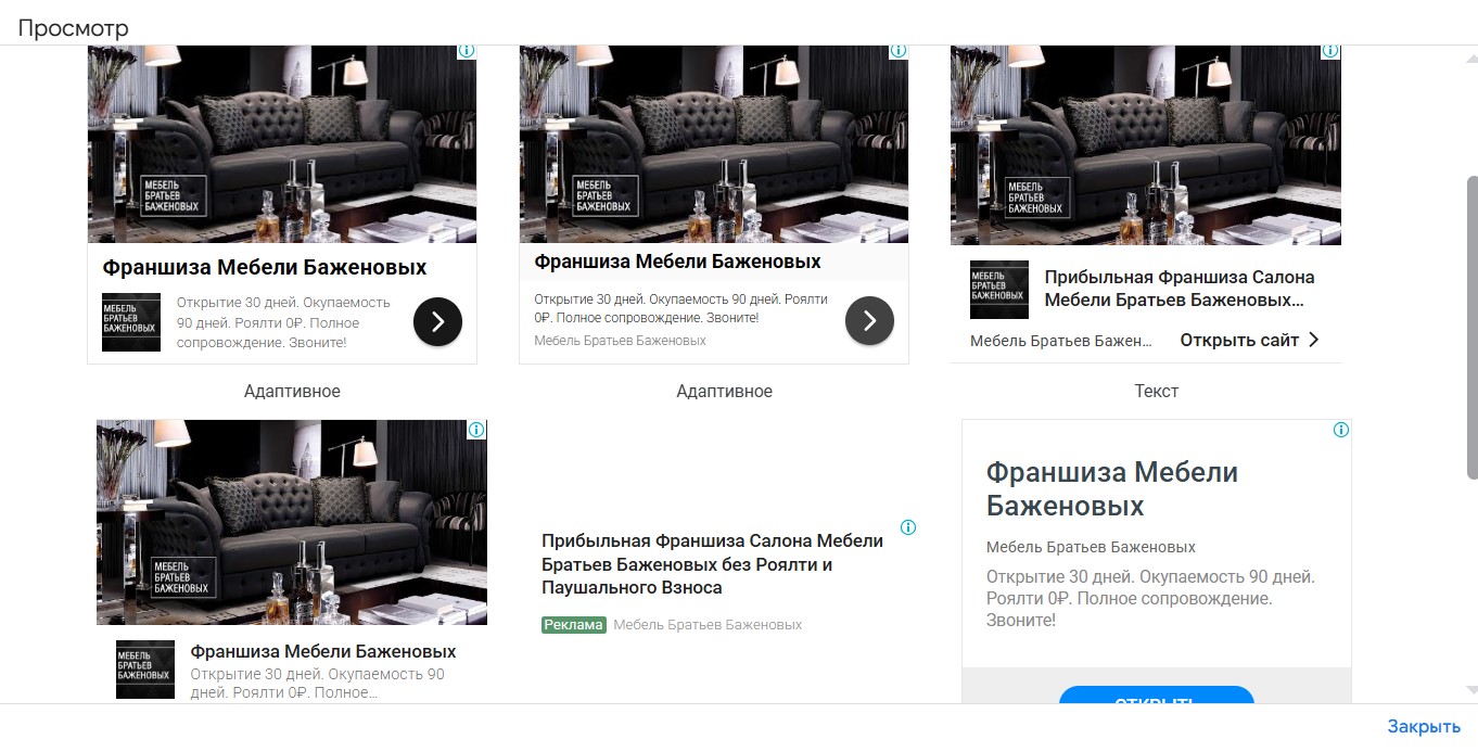 Контекстная реклама Google Ads для Мебель Братьев Баженовых - креативы в КМС