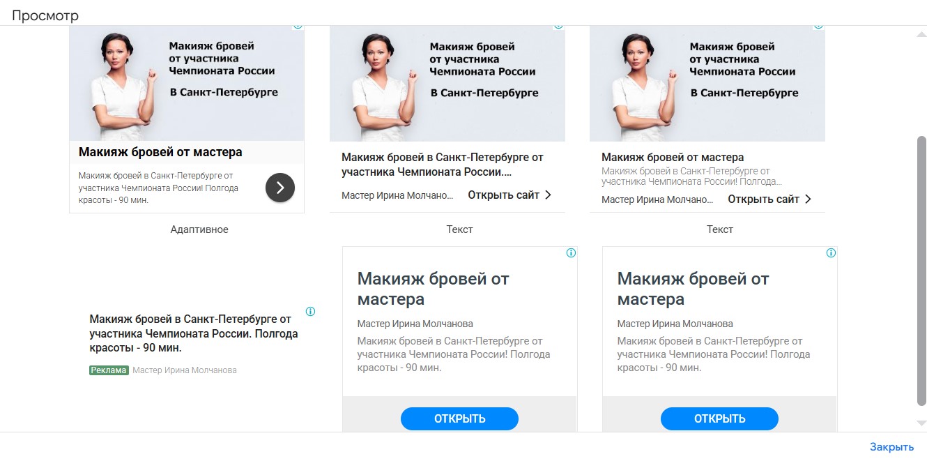 Настройка и ведение контекстной рекламы Google Ads и Яндекс Директ для мастера перманентного макияжа Ирины Молчановой - объявления в КМС Google Ads