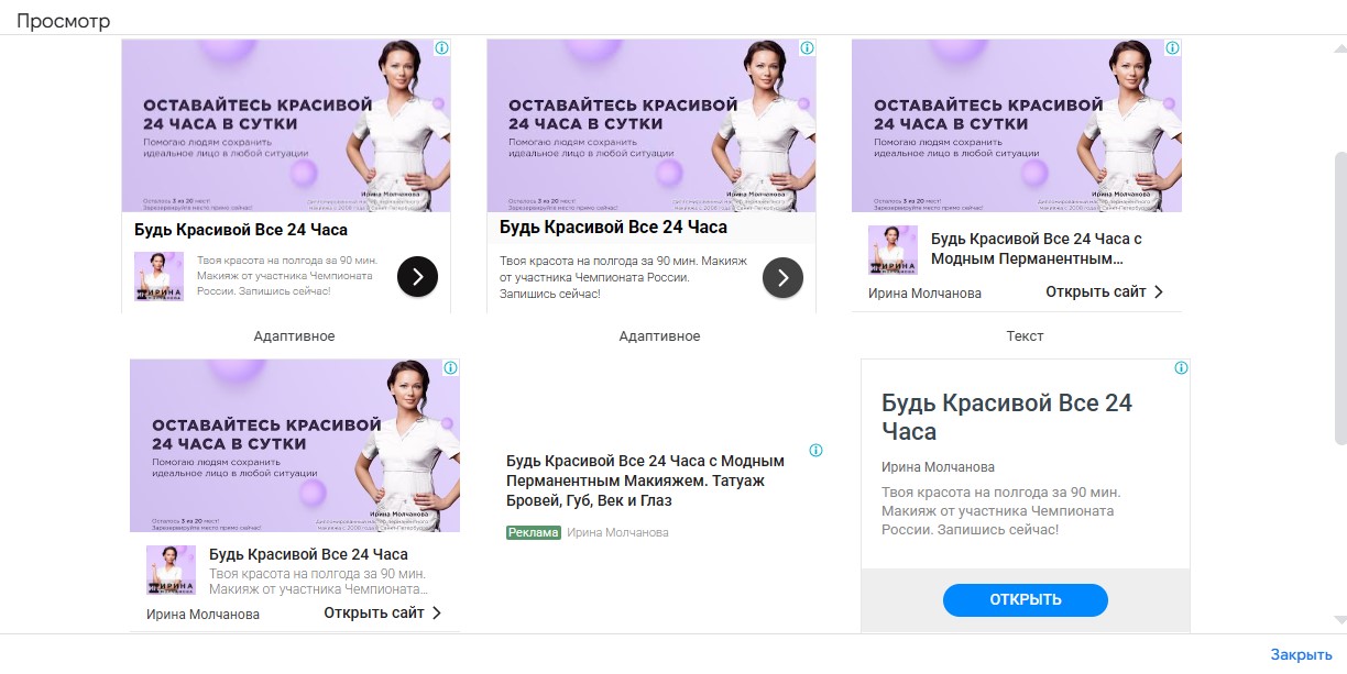 Настройка и ведение контекстной рекламы Google Ads и Яндекс Директ для мастера перманентного макияжа Ирины Молчановой - объявления в КМС Google Ads