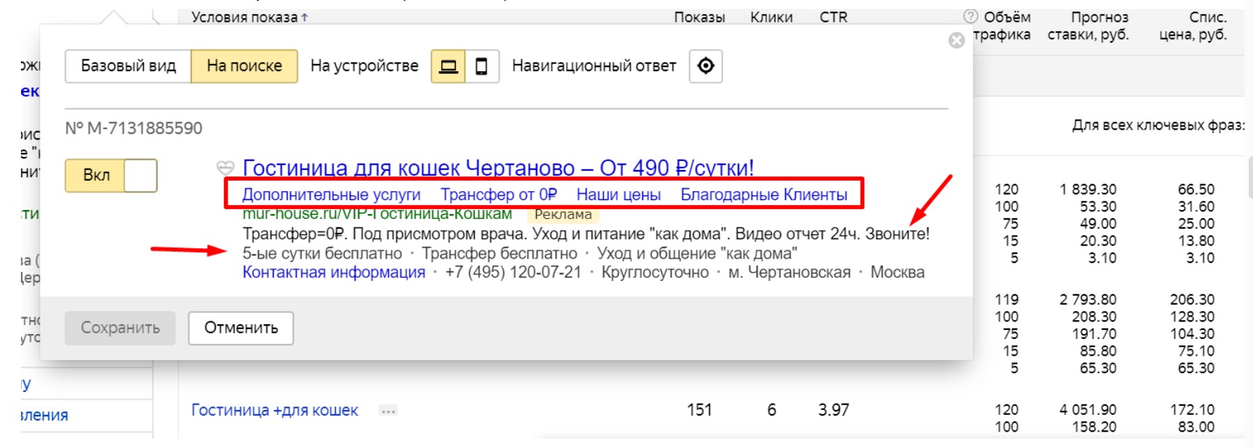 Контекстная реклама Яндекс Директ для сети гостиниц для животных в Москве (Peredergka.ru и Mur-house.ru) - объявления
