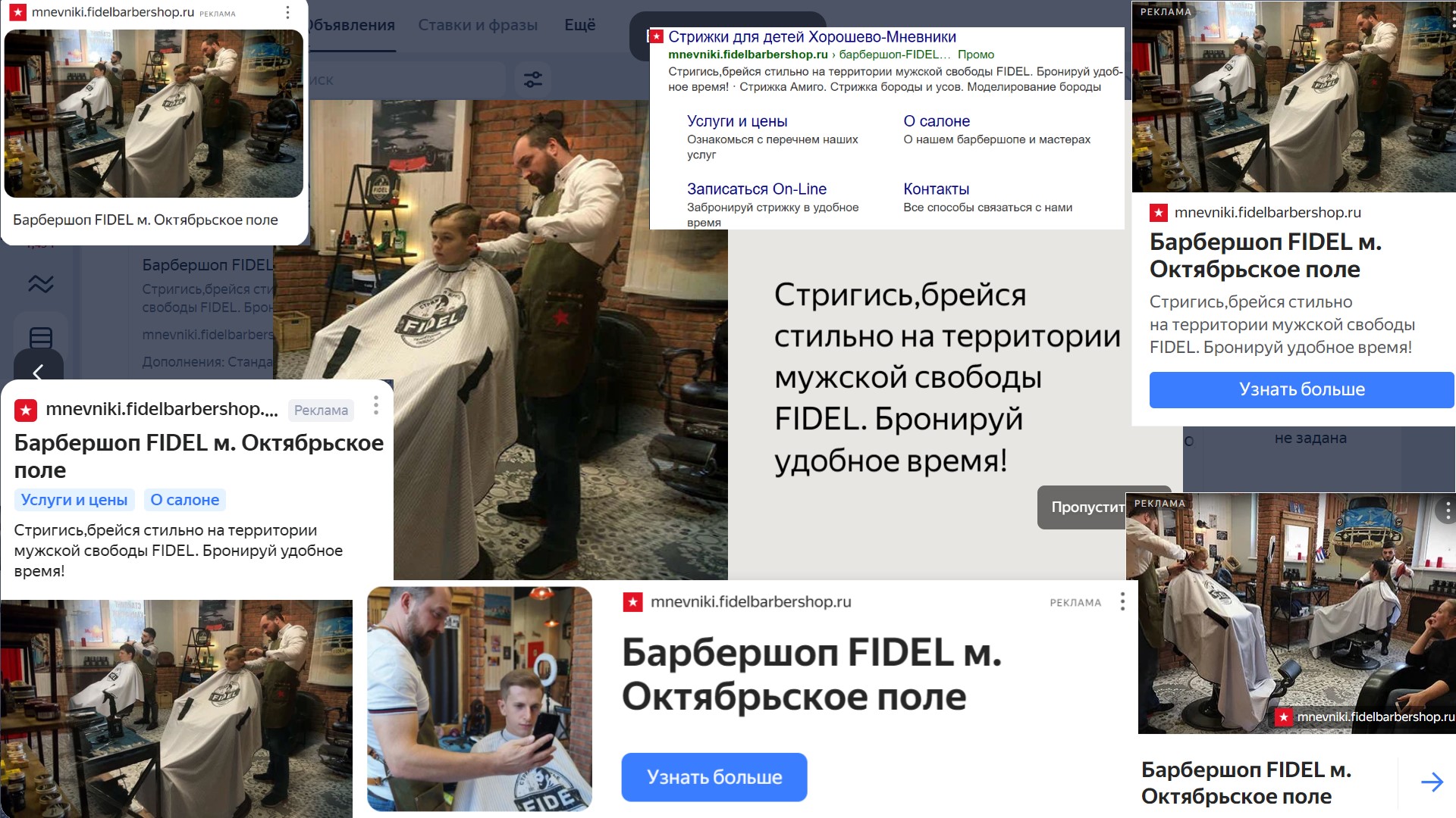 Контекстная реклама Яндекс Директ для Барбершоп FIDEL Мневники - объявления в РСЯ