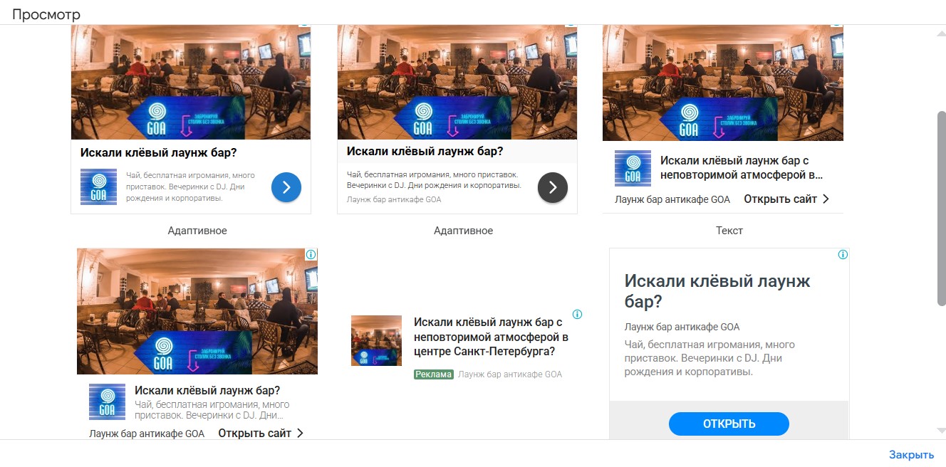 Настройка и ведение контекстной рекламы Google Ads для сети закрытых лаунж баров в Санкт-Петербурге (Goaloungebar.ru) - объявления в КМС для антикафе GOA