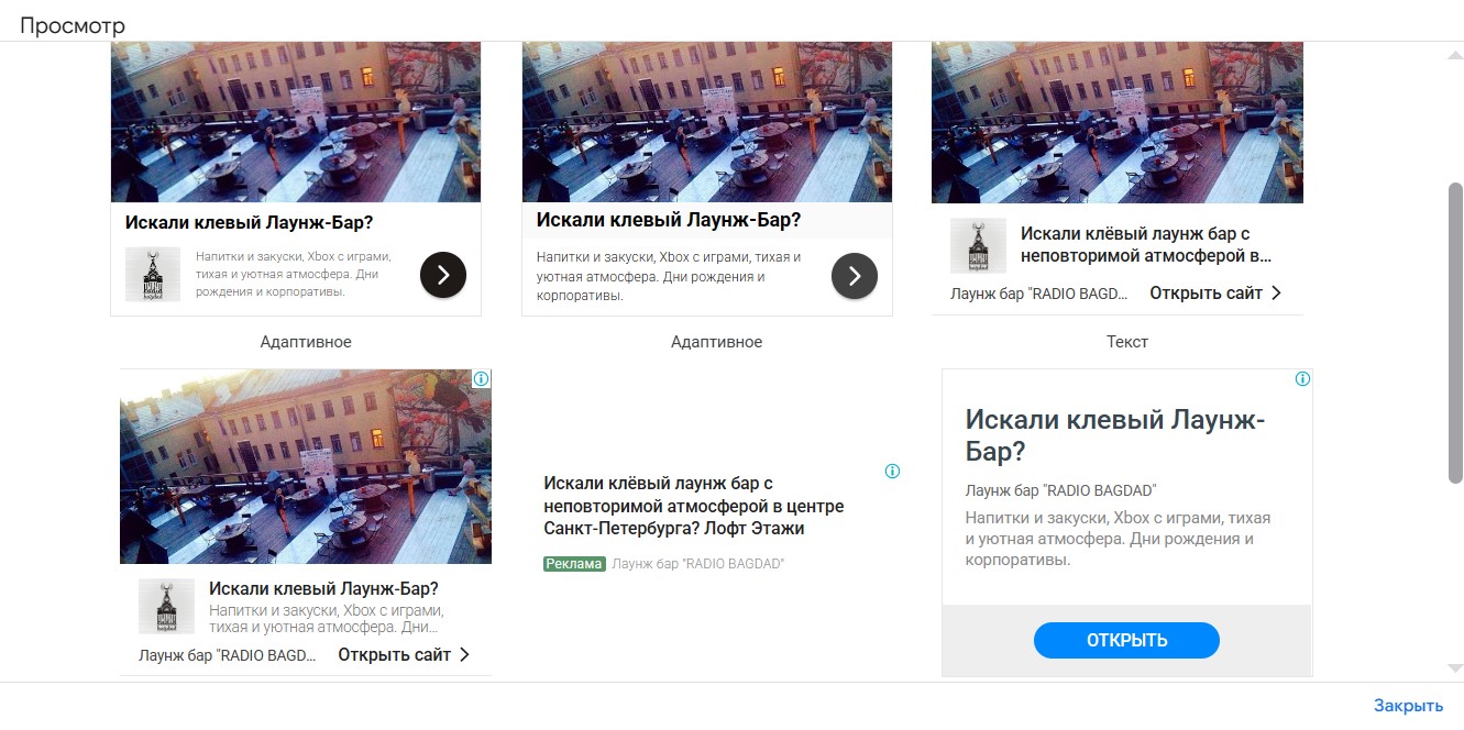 Настройка и ведение контекстной рекламы Google Ads для сети закрытых лаунж баров в Санкт-Петербурге (Goaloungebar.ru) - объявления в КМС для Radio Bagdad