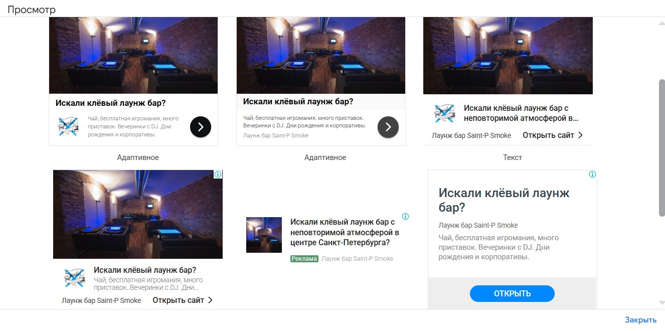Настройка и ведение контекстной рекламы Google Ads для сети закрытых лаунж баров в Санкт-Петербурге (Goaloungebar.ru) - объявления в КМС для Saint-P Smoke
