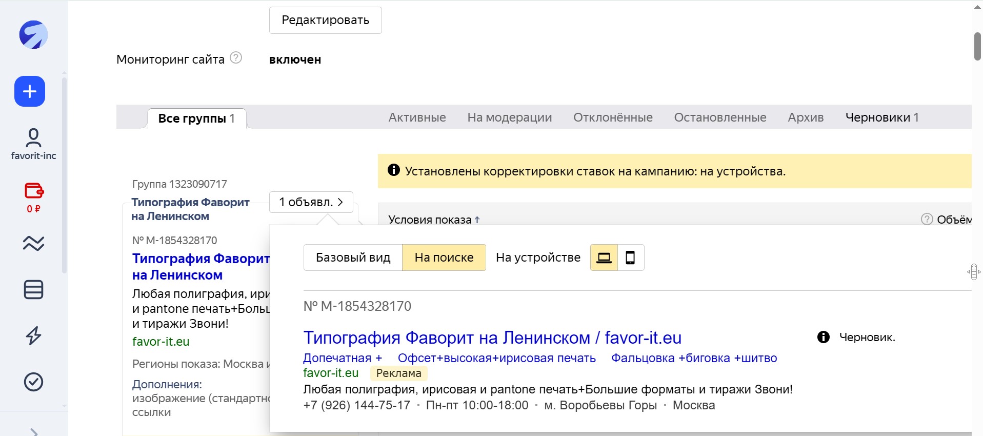 Контекстная реклама Яндекс Директ для типографии Фаворит на Ленинском проспекте в Москве (Favor-it.eu) - кампании на поиске