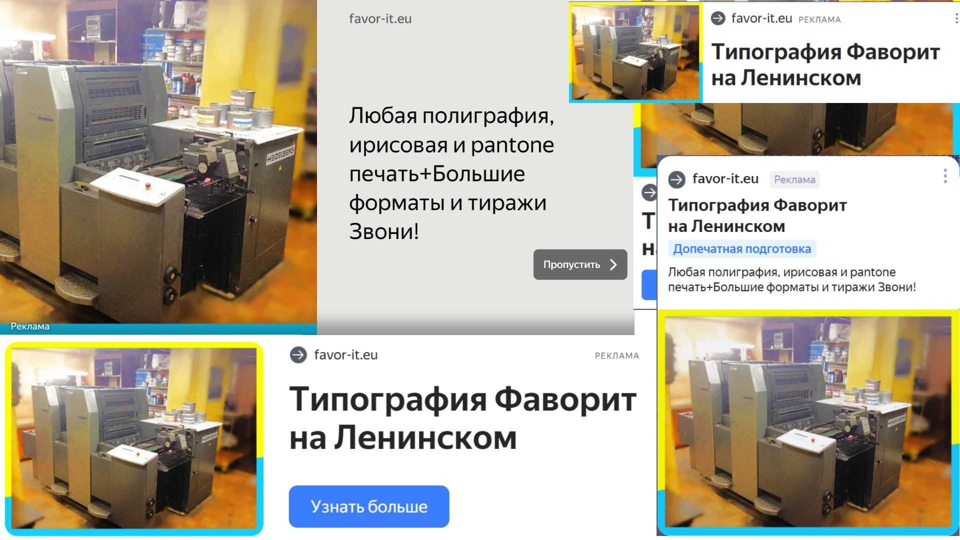 Контекстная реклама Яндекс Директ для типографии Фаворит на Ленинском проспекте в Москве (Favor-it.eu) - объявления в РСЯ
